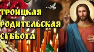 Троицкая Родительская Суббота (Вселенская)