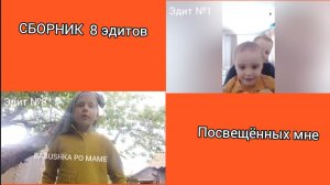 Сборник 8 эдитов посвещённых мне