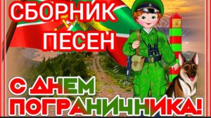 28 МАЯ.СБОРНИК ПОГРАНИЧНЫХ ПЕСЕН