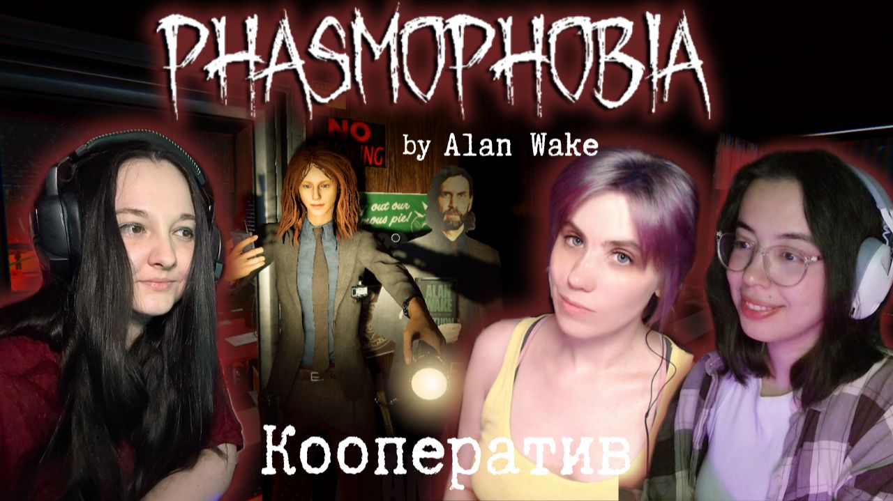 Phasmophobia by Alan Wake  Кооп с MENTALEIVA и CharcoalTea #3. Стишки и костюм Саги