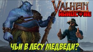Valheim. Часть 3. Хардкор. Чьи в лесу медведи?