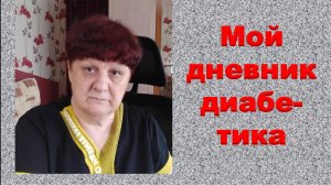 29.05.26. Мой дневник диабетика.