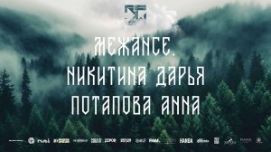 DUET JUNIORS BEGINNERS | 2nd place | МЕЖАНСЕ. НИКИТИНА ДАРЬЯ И ПОТАПОВА АННА