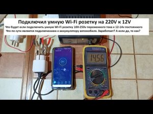 Подключил умную Wi-Fi розетку на 220v к 12v Заработает или нет?