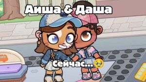 2025...С Аишей 🥹🔥