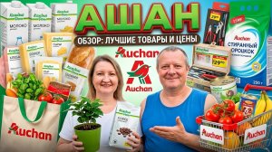 АШАН💐 УЖАС какие ЦЕНЫ😃КУПИЛИ КОШКЕ БАРАНИНУ🐏ОБРЕЗКИ для барбекю🍢мы нашли её💯