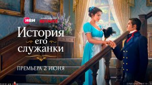 ≪История его служанки≫: премьера 1 сезона - 2 июня 2026 г. на «START» (трейлер)