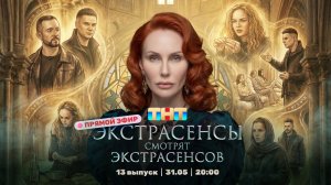 ЭКСТРАСЕНСЫ СМОТРЯТ ЭКСТРАСЕНСОВ. Новый сезон. 13 выпуск