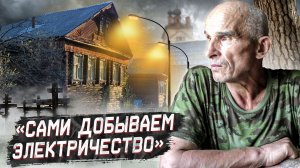 Отшельники в заброшенной деревне Урала / Жизнь без дорог, связи и электричества