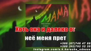 О мама(AK)~___Марвин #караоке #подпишись #тренды #Kurkov @a.k.karaoke💖