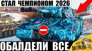 Новый Чемпион Мира 2026 на сильнейшем танке! Теперь ему завидуют Статисты Мира Танков и вот почему!
