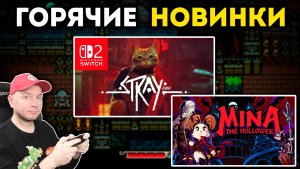 Играю на Switch! Mina the Hollower и Switch 2-версия Stray [стрим]