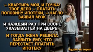 Истории из жизни|Она перестала ПЛАТИТЬ ипотеку|Аудиорассказы|Аудиокниги|Реальные истории