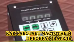 Как работает частотный преобразователь