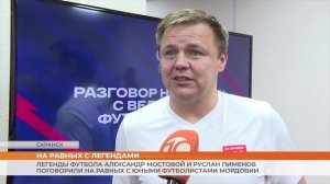 Александр Мостовой и Руслан Пименов встретились с юными футболистами