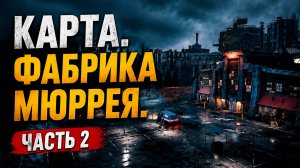 КАРТА Фабрики Мюррея - Five Laps At Freddy's. FNaF: Secret of the Mimic - Часть 2