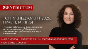 Открытый аналитический эфир «Топ-менеджмент 2026: правила игры»