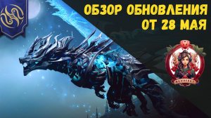 [BDO] 📄 ОБЗОР ОБНОВЛЕНИЯ ОТ 28.05.26 / ПОСЛЕДНИЕ ПВП ПРАВКИ / НОВЫЙ ИВЕНТ БОСС / АП ЦЕН НА АУКЕ