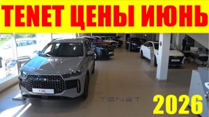 TENET ЦЕНЫ ИЮНЬ 2026