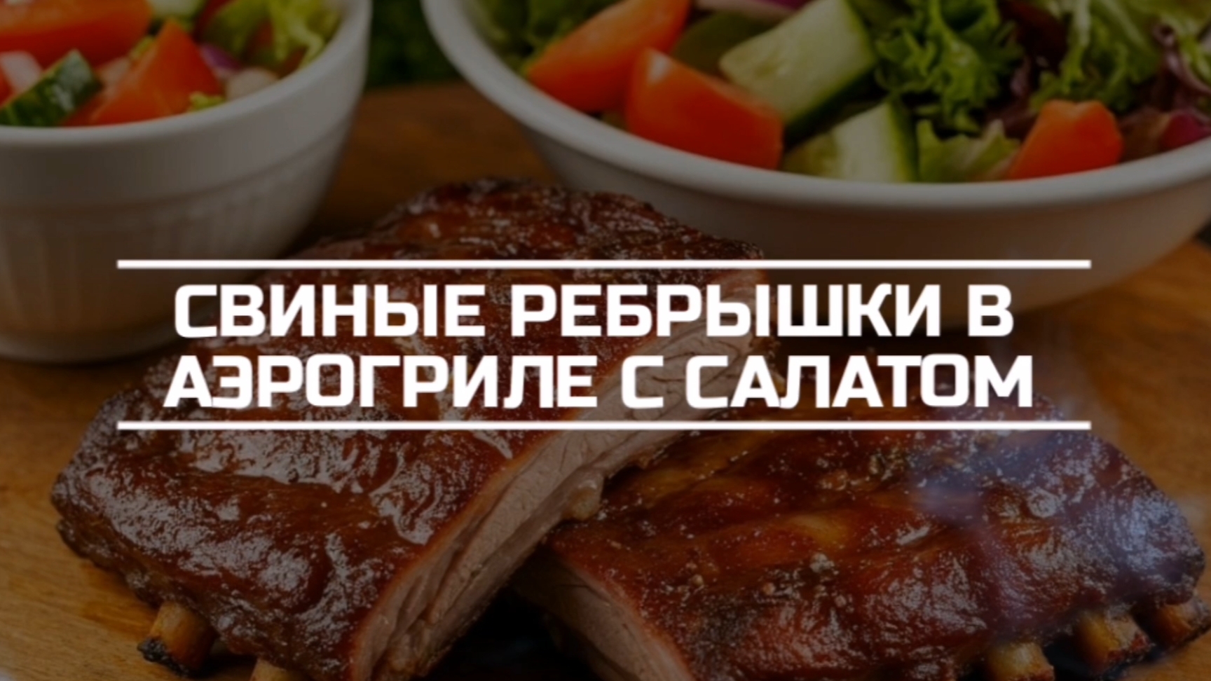 Свиные ребрышки в аэрогриле с салатом из свежих овощей.
