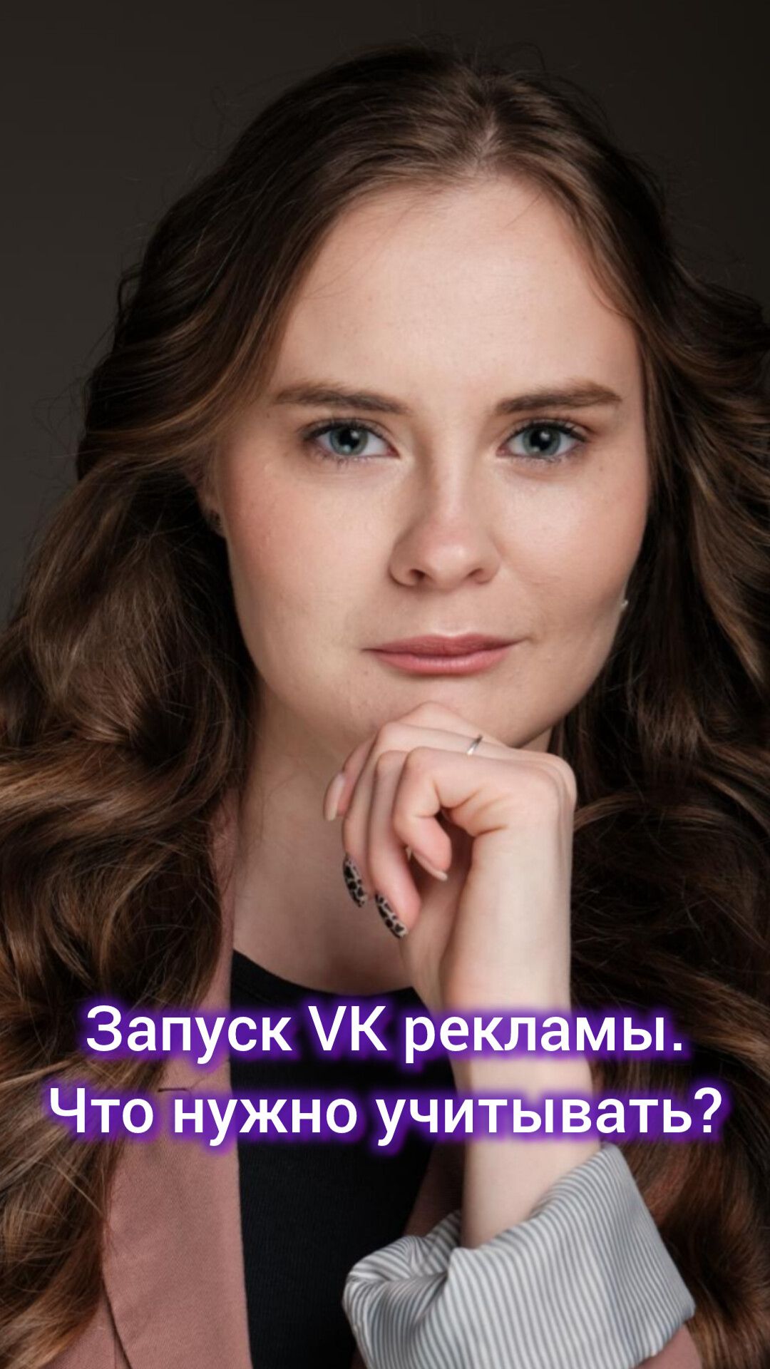 Запуск VK Рекламы. Что нужно учитывать? #digital #маркетинг #реклама