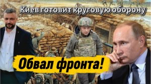 Свежие новости с СВО! Киев готовит круговую оборону. ЕС в панике.