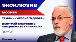 Какие регионы нужны в составе России для победы в СВО – Табачник. «Украина: вспомнить всё». Финал