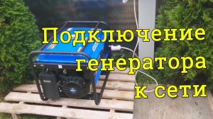Подключение генератора к сети на даче