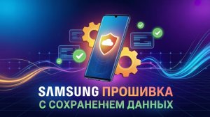 Samsung прошивка с сохранением данных