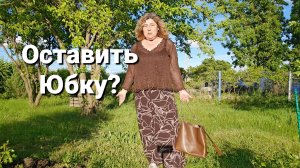 Купила на Валдбериз юбку, подружки заставили, может назад сдать?