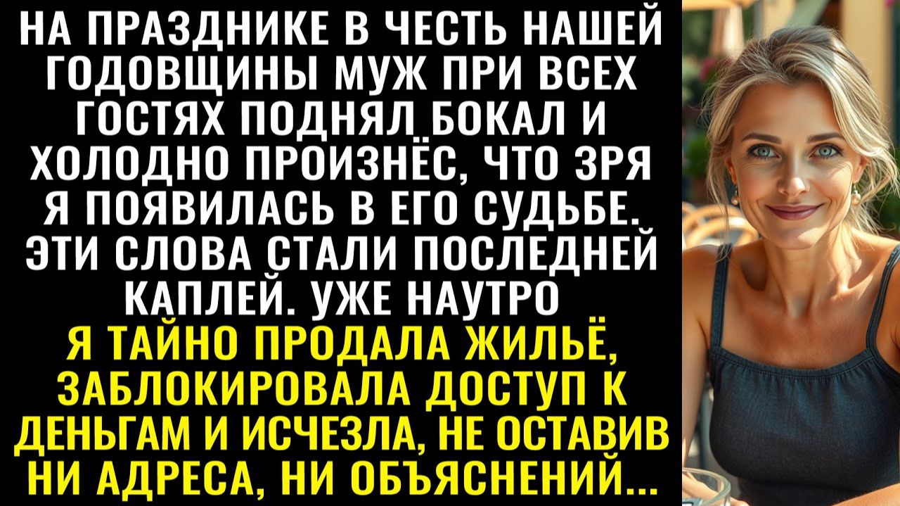 Истории из жизни| На нашей годовщине муж при всех признался |Аудио рассказы|Жизненные истории