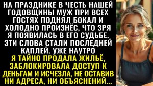 Истории из жизни| На нашей годовщине муж при всех признался |Аудио рассказы|Жизненные истории