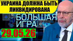 Большая игра / Вокруг Львова