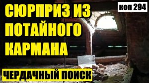 ЧЕРДАЧНАЯ НАХОДКА ПРЯМ КАК МУЗЕЙНЫЙ ЭКСПОНАТ! коп 294