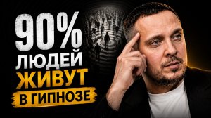 🔴 СЕНСАЦИЯ! 90% ЛЮДЕЙ живут в ГИПНОЗЕ! КАК ЗА МИНУТУ изменить ВНУТРЕННЕЕ состояние ЧЕЛОВЕКА!