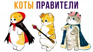 КОТЫ-ПРАВИТЕЛИ) Приколы с котами