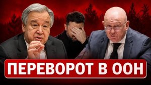 УЛЬТИМАТУМ Москвы ПОСТАВИЛ ООН на колени  ЗАГОВОР против Мерца  Варшава В ПАНИКЕ 🚨