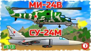 МИ-24В И СУ-24М!!! MODERN WARFARE: НОВОЕ СОВРЕМЕННОЕ ОРУЖИЕ В FORTS! #313