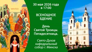 2026.05.30. Прямая трансляция Всенощного бдения из Свято-Духова кафедрального собора г. Минска.