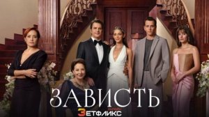 Сериал Зависть 21 серия 2026 г. смотреть онлайн бесплатно: драма полный пересказ серии