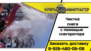 Снегоротор на минитрактор — уборка снега за 1 проход! Обзор, цены, доставка по РФ