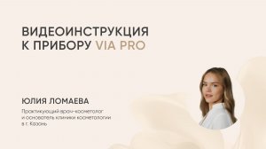 Видеоинструкция L&L Skin VIA Pro