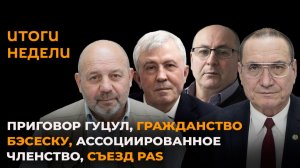 Итоги недели: приговор Гуцул, гражданство Бэсеску, ассоциированное членство, съезд PAS