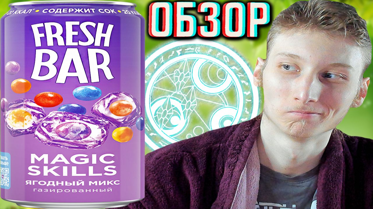 ДОБАВИЛИ СОК И ИЗМЕНИЛИ ДИЗАЙН FRESH BAR!MAGIC SKILL ЯГОДНЫЙ МИКС!ФРЕШ БАР МАГИЧЕСКИЕ НАВЫКИ!ОБЗОР смотреть онлайн