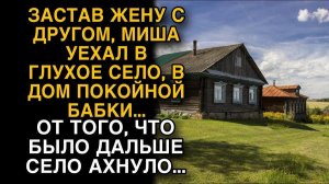 Застав жену с другом, уехал в глушь, от того что было дальше село ахнуло…