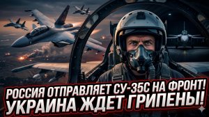 🎯 Удар сверху: русские Су-35С уже на передовой - пока Киев молится на шведские истребители