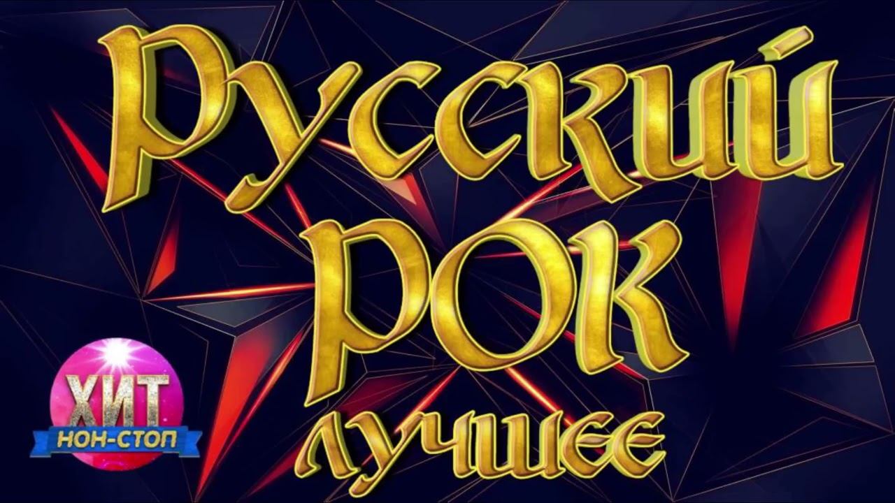 Русский Рок Лучшее Только Самые Популярные Рок Хиты 90-х Онлайн легенды Русского Рока Онлайн