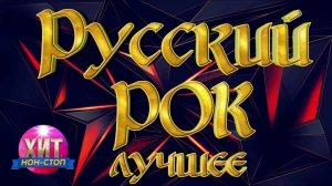 Русский Рок Лучшее Только Самые Популярные Рок Хиты 90-х Онлайн легенды Русского Рока Онлайн