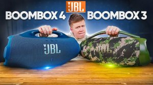 JBL BOOMBOX 4 vs JBL BOOMBOX 3 – Вот это ПОВОРОТ.. ЧТО ВЫБРАТЬ СТОИТ ЛИ ОБНОВЛЯТЬСЯ СРАВНЕНИЕ
