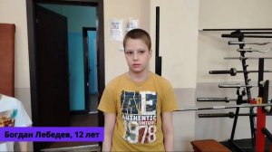 Богдан Лебедев, 12 лет